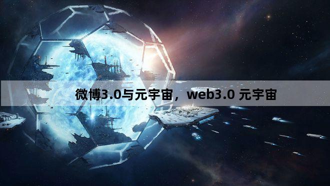 微博3.0与元宇宙，web3.0 元宇宙